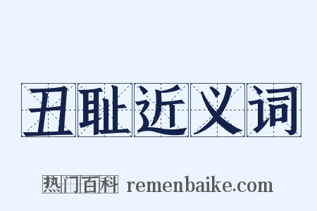 丑耻近义词是什么意思的图片